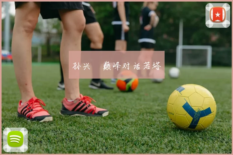 孙兴慜巅峰对话若塔