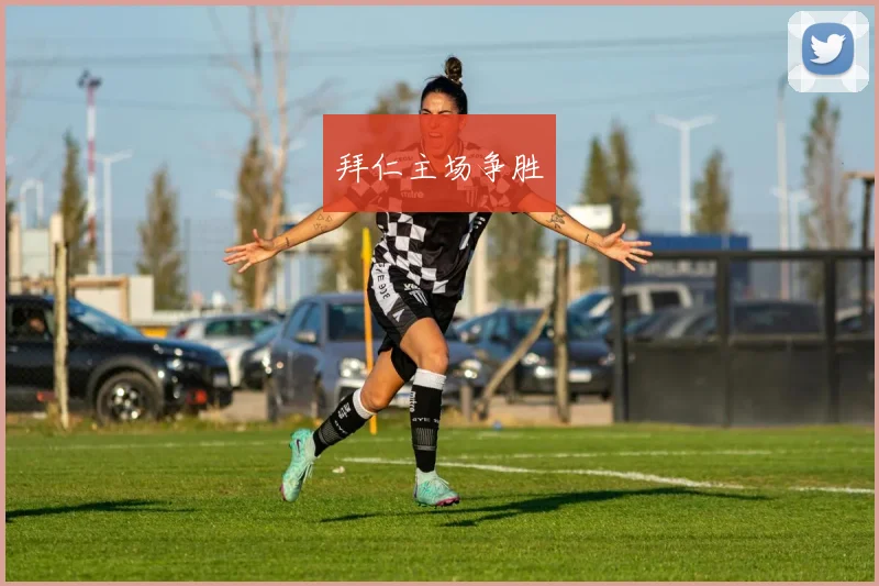 拜仁主场争胜