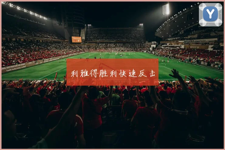 利雅得胜利快速反击