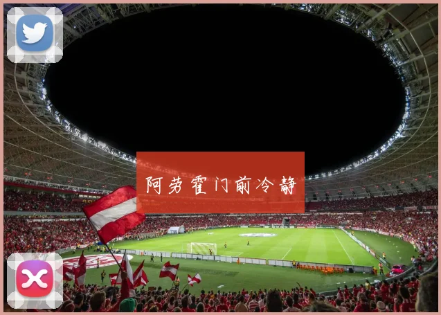 阿劳霍门前冷静