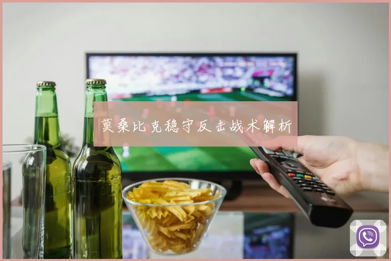 莫桑比克稳守反击战术解析