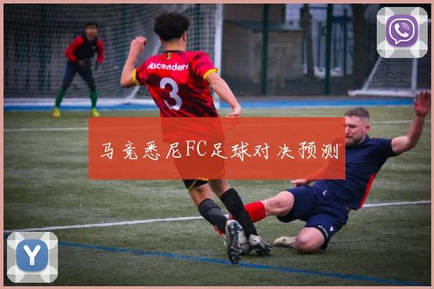 马竞悉尼FC足球对决预测