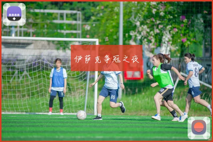 伊萨克争冠之夜