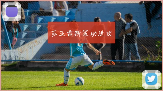 苏亚雷斯策动进攻