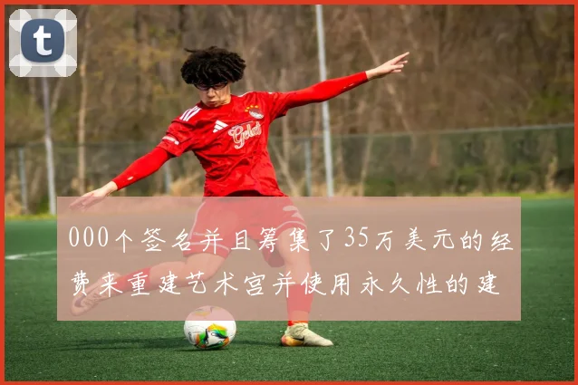 000个签名并且筹集了35万美元的经费来重建艺术宫并使用永久性的建材