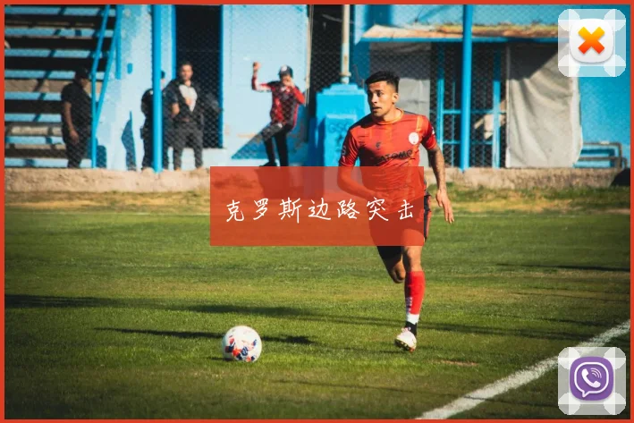 克罗斯边路突击