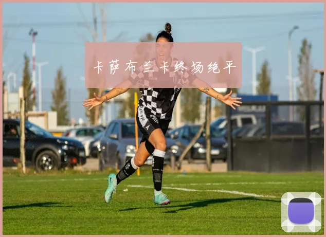 卡萨布兰卡终场绝平