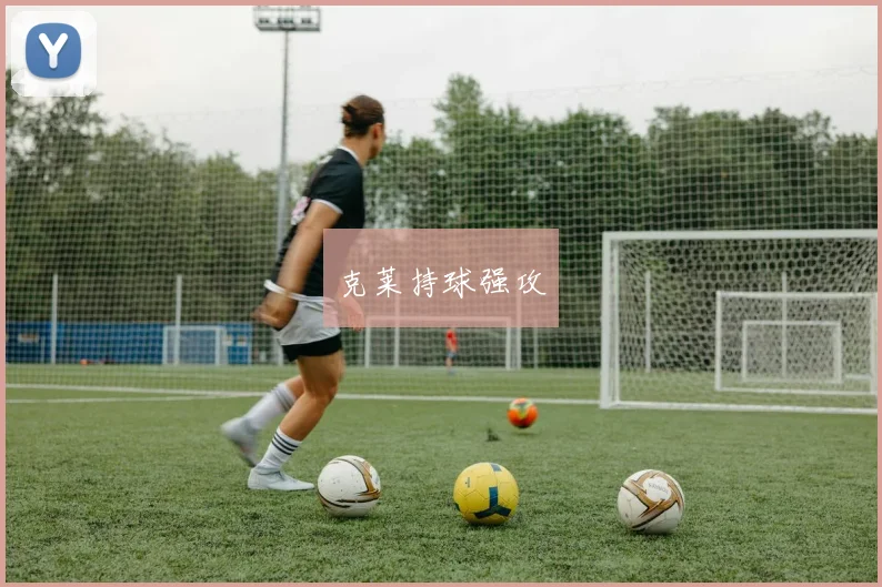 克莱持球强攻