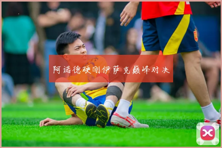 阿诺德硬刚伊萨克巅峰对决