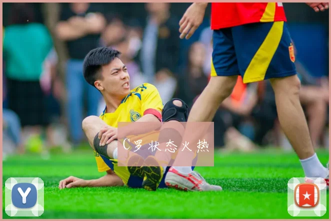 C罗状态火热