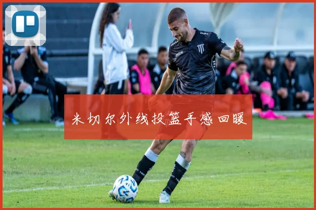 米切尔外线投篮手感回暖