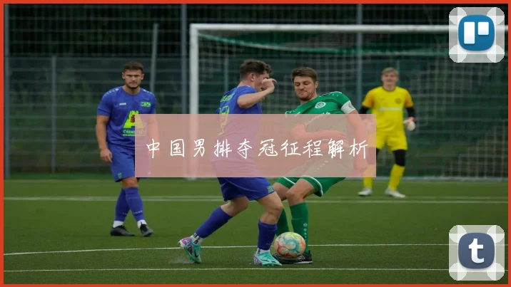 中国男排夺冠征程解析