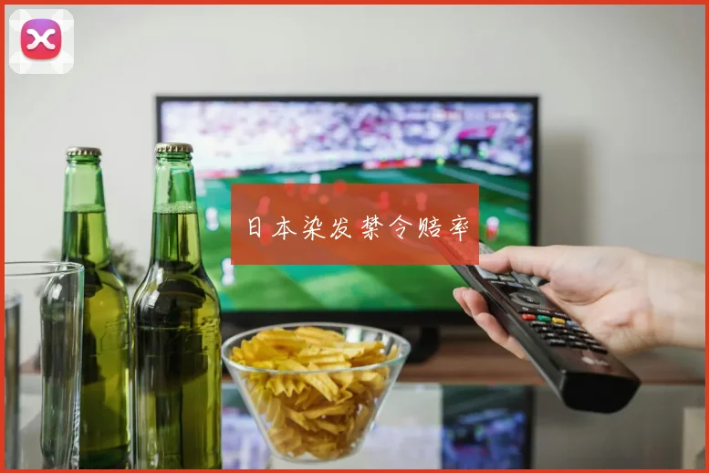 日本染发禁令赔率