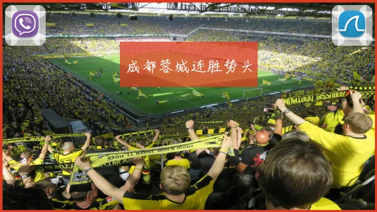 成都蓉城连胜势头