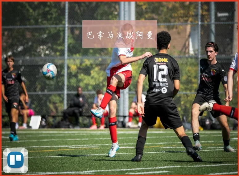 巴拿马决战阿曼