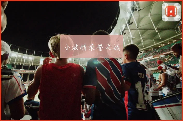 小波特荣誉之战