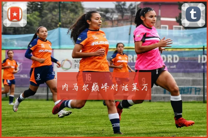 内马尔巅峰对话莱万