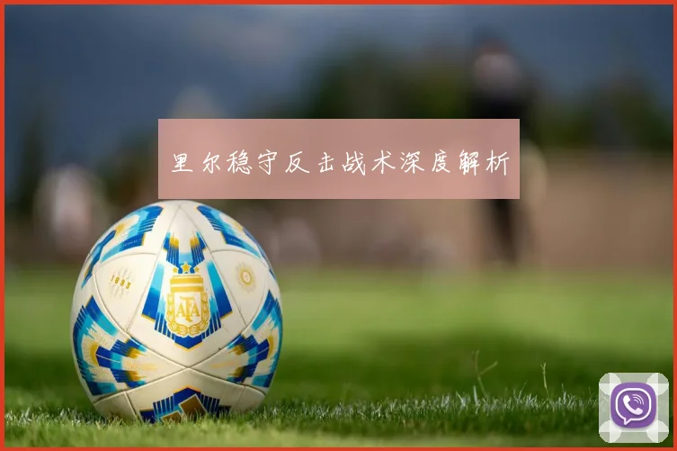 里尔稳守反击战术深度解析