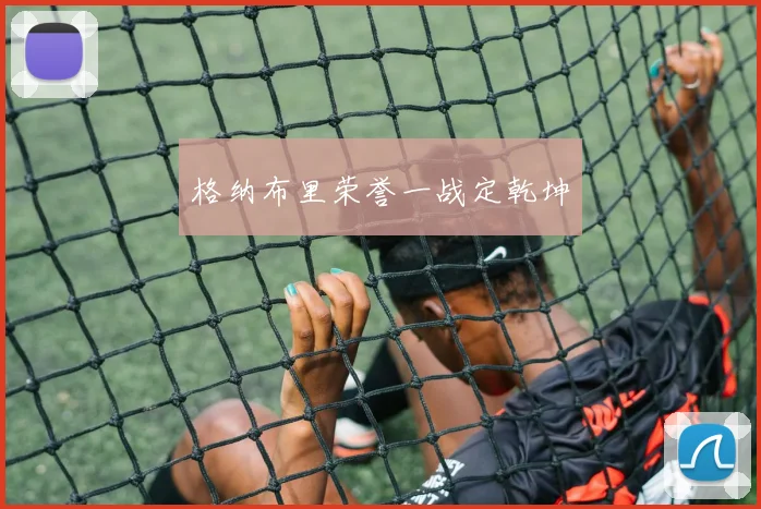 格纳布里荣誉一战定乾坤