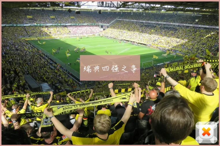 瑞典四强之争