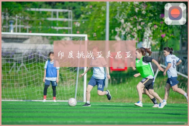印度挑战亚美尼亚