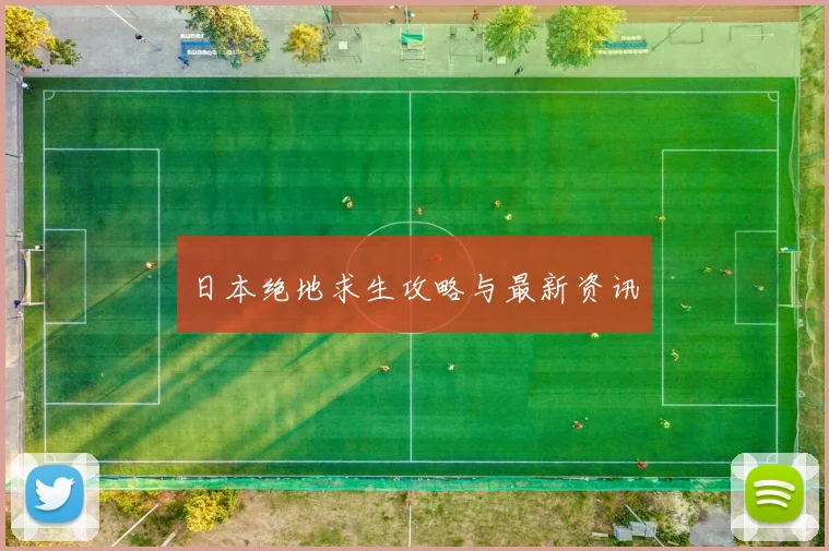 日本绝地求生攻略与最新资讯