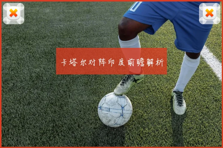 卡塔尔对阵印度前瞻解析