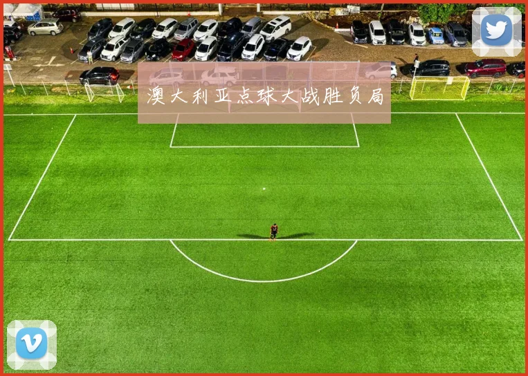 澳大利亚点球大战胜负局