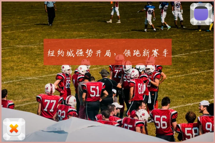纽约城强势开局，领跑新赛季