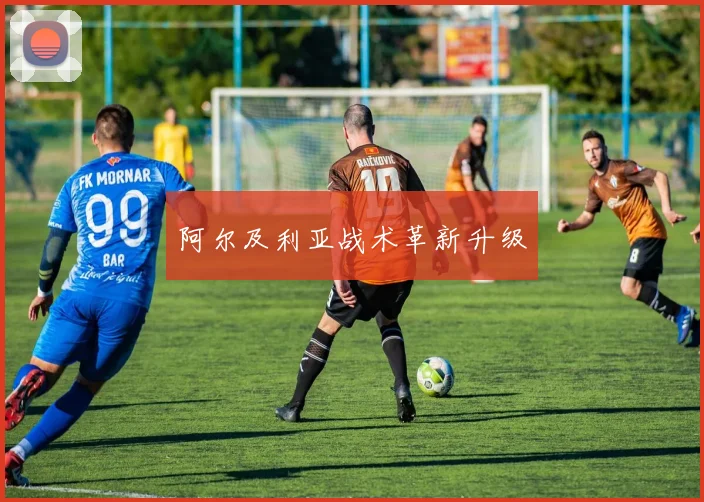阿尔及利亚战术革新升级