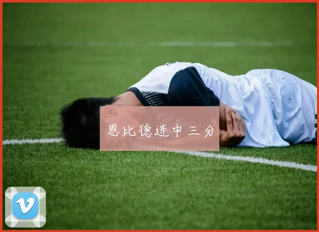恩比德连中三分