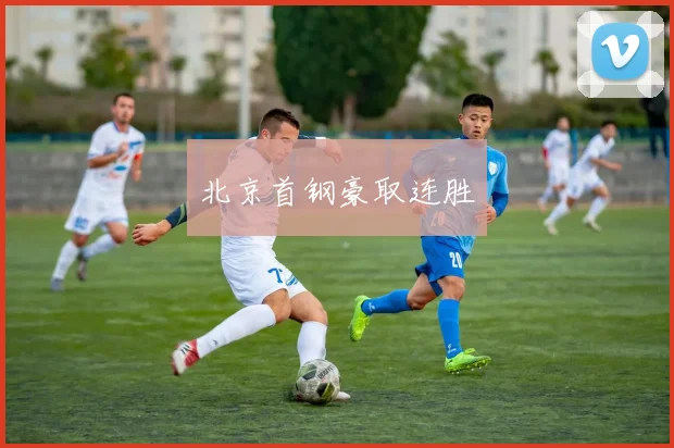 北京首钢豪取连胜