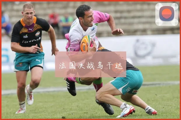 法国决战乌干达