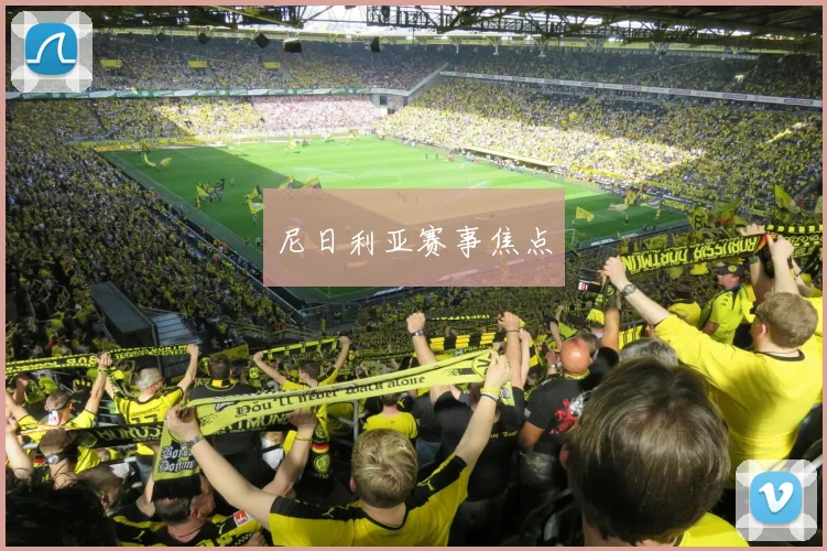 尼日利亚赛事焦点