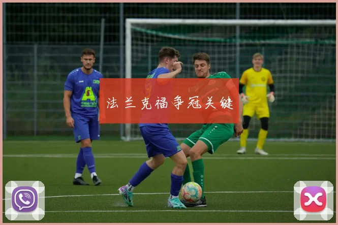 法兰克福争冠关键