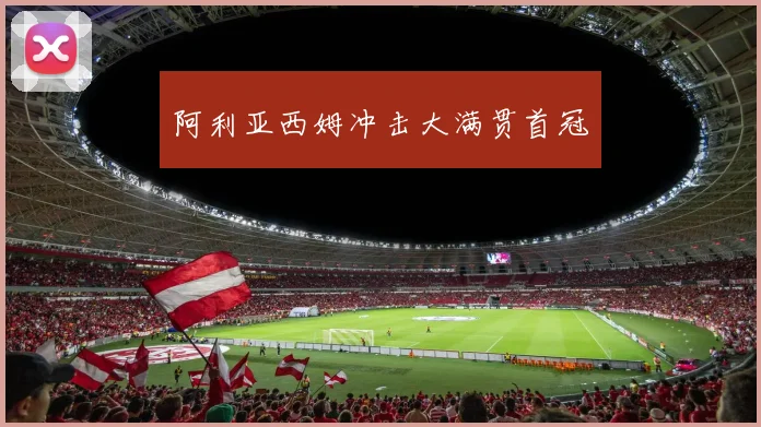阿利亚西姆冲击大满贯首冠