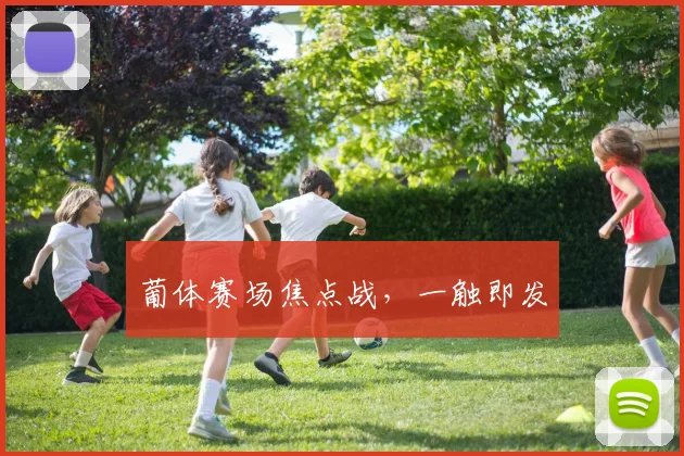 葡体赛场焦点战，一触即发