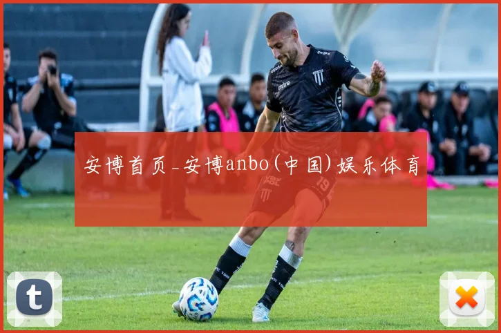 安博首页_安博anbo(中国)娱乐体育