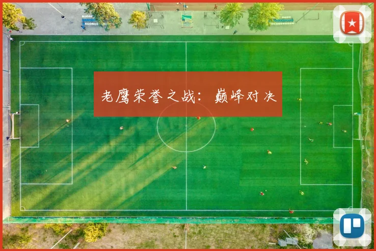 老鹰荣誉之战：巅峰对决