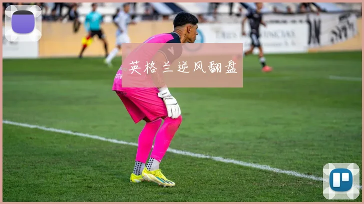 英格兰逆风翻盘