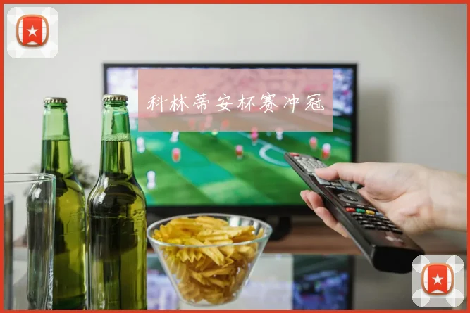科林蒂安杯赛冲冠