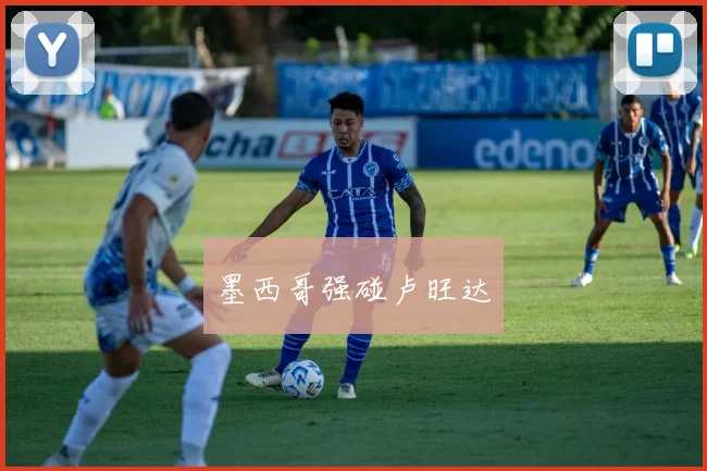 墨西哥强碰卢旺达