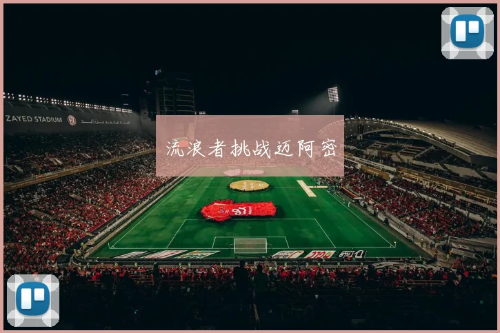 流浪者挑战迈阿密