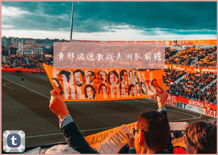 费耶诺德激战美洲队前瞻