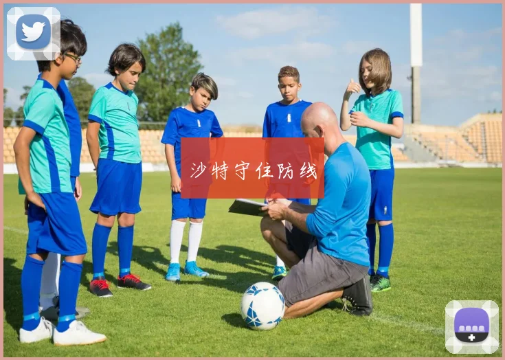 沙特守住防线