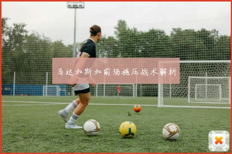 马达加斯加前场施压战术解析