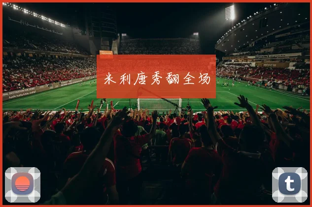 米利唐秀翻全场