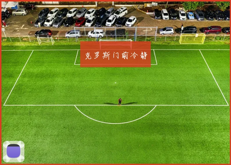 克罗斯门前冷静