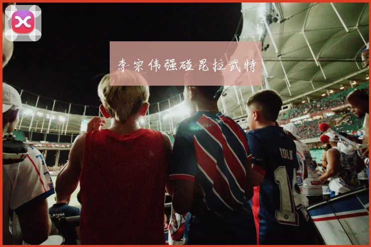 李宗伟强碰昆拉武特