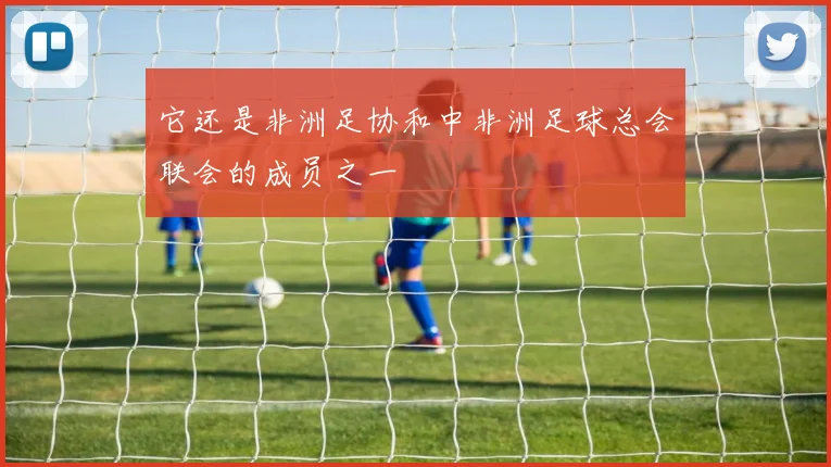 它还是非洲足协和中非洲足球总会联会的成员之一
